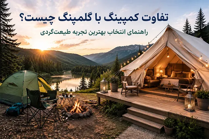 تفاوت کمپینگ با گلمپینگ