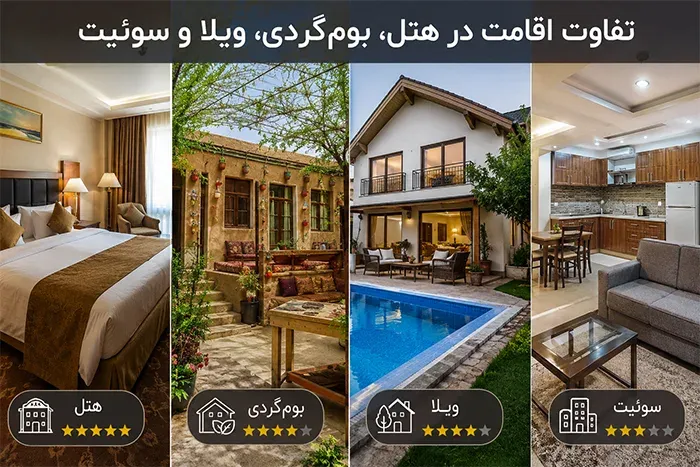 تفاوت اقامت در هتل، بومگردی، سوئیت و ویلا